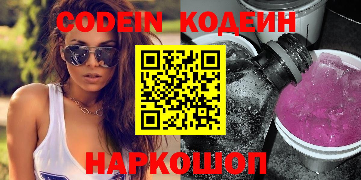 Codein напиток Lean (лин) Искитим